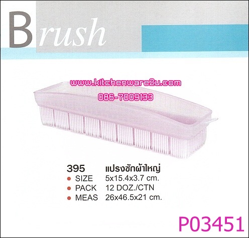 P03451 แปรงซักผ้าใหญ่ 395 สีหวาน เกรดเอ ราคาต่อ 1 โหล : 12 ใบ (คลิ๊กที่สินค้าเพื่อดูรายละเอียด)