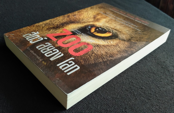 Zoo สัตว์ สยอง โลก