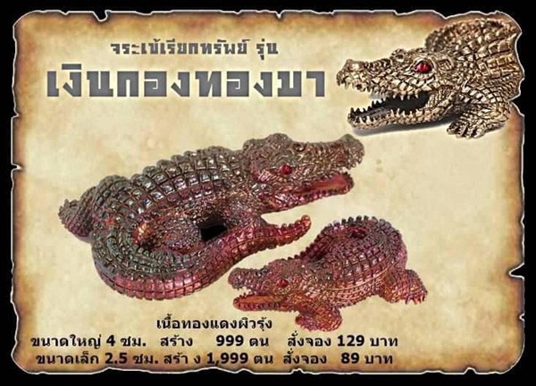 จระเข้เรียกทรัพย์ รุ่น เงินกองทองมา หลวงพ่อเงิน เตชะธัมโม วัดบ้านอ้อ จ.นครราชสีมา