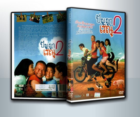 ปัญญาเรณู 2 ( 1 DVD )