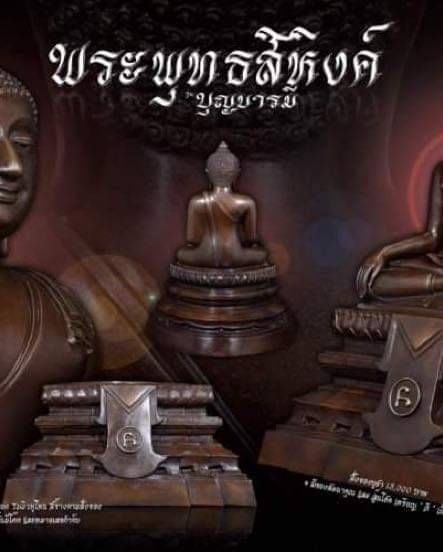 รูปหล่อ พระพุทธสิหิงค์ นิรันตราย ฐานยันต์นอโม เนื้อทองเหลือง (หน้าตัก21นิ้ว) จ.นครศรีธรรมราช