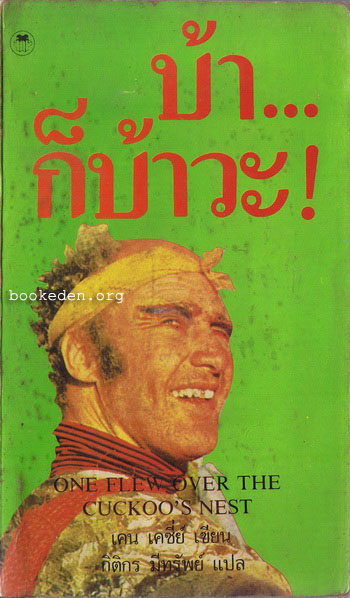 บ้า...ก็บ้าวะ! (One Flew Over the Cuckoo's Nest) **หนังสือดีในรอบศตวรรษ