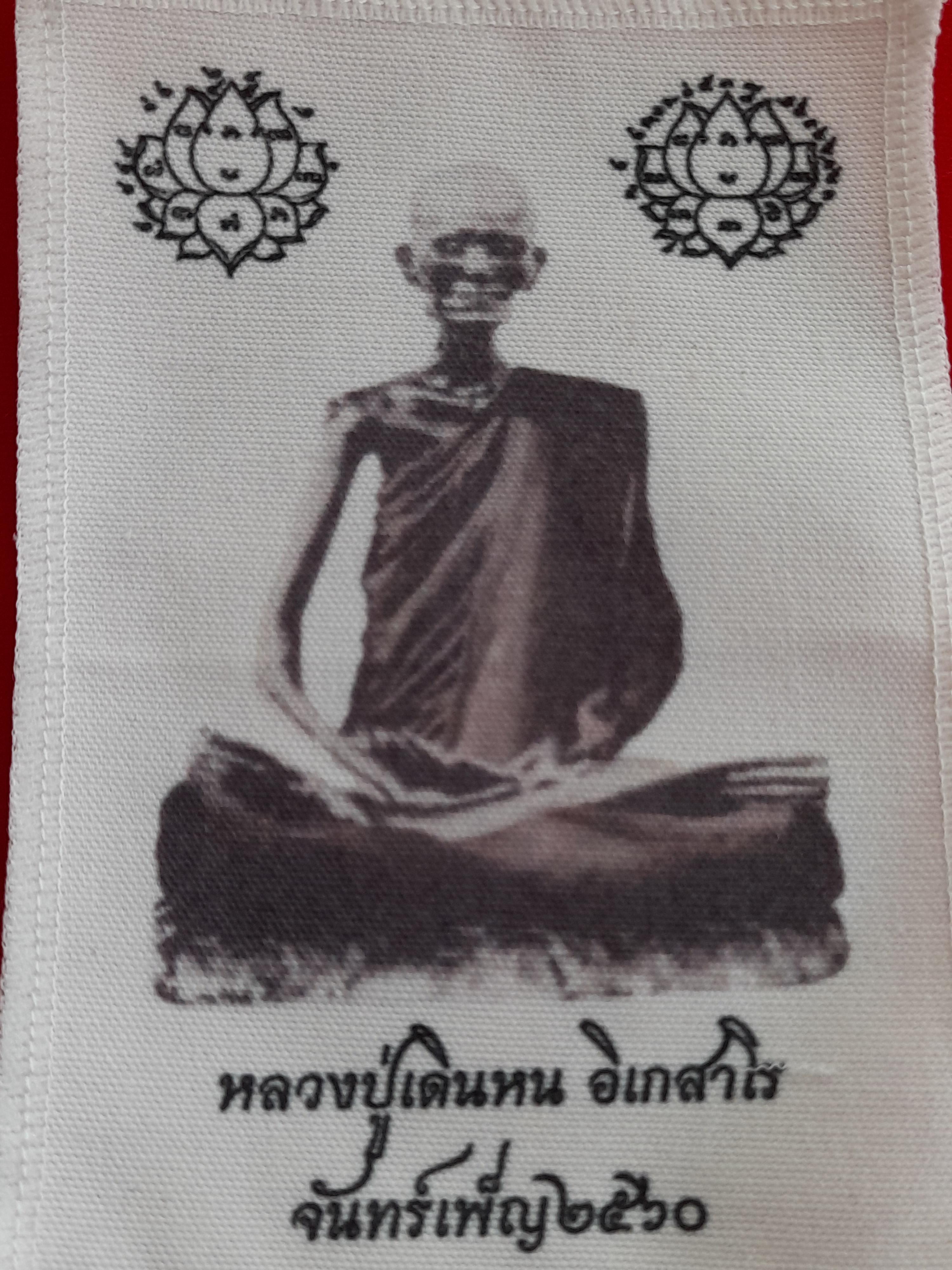 ผ้ายันต์ รูป หลวงปู่เดินหน อิเกสาโร ยันต์บัว งานพิธีจันทร์เพ็ญ ปี2560 (แถมสายสิญจน์หลวงปู่เดินหน) #รับประกันแท้ - (จัดสร้างโดยคนขลังคลังวิชา)