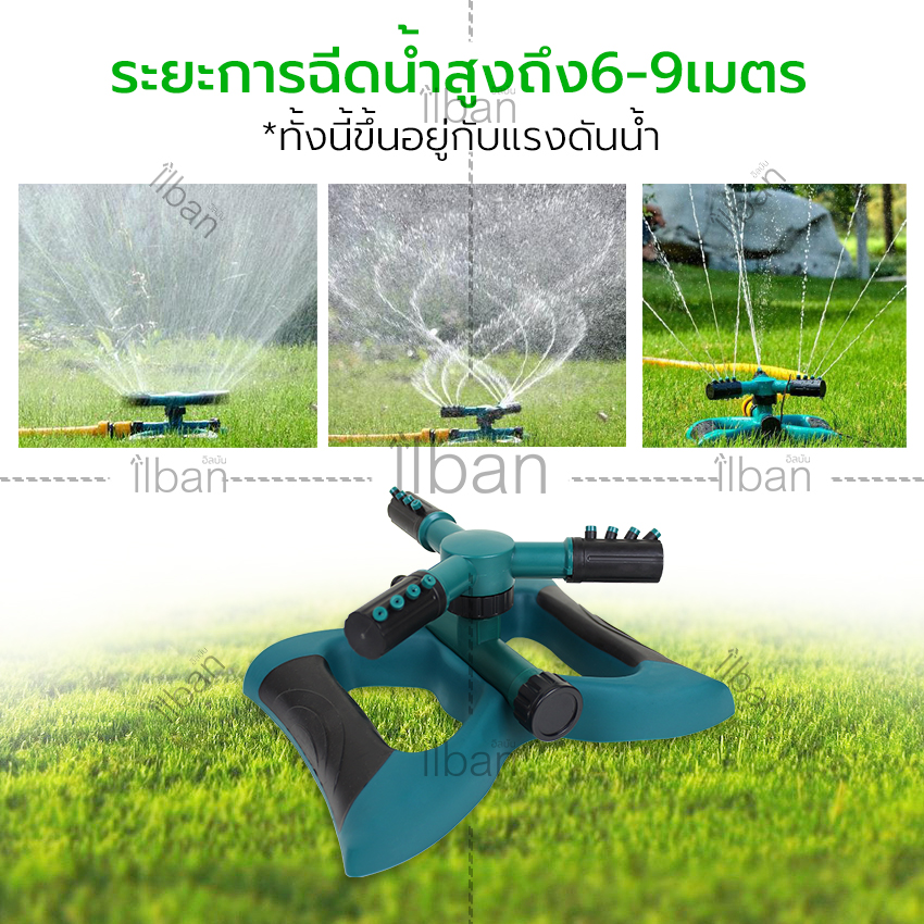 ilban สปริงเกอร์ 3แขน สปริงเกอร์สนาม หมุนได้ 360 องศา ฐานสี่เหลี่ยม ฉีดปรับมุมตรง-เฉียงได้ 45 องศา รองรับสายยาง4หุน หัวรดน้ำต้นไม้ สนามหญ้า มีข้อต่อสวมเร็ว ใช้งานได้ทันที รุ่น Garden Watering 72IU