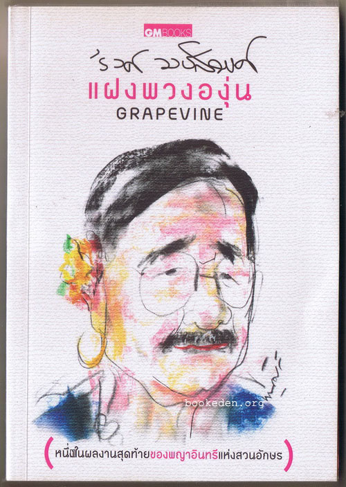 แฝงพวงองุ่น (Grapevine)