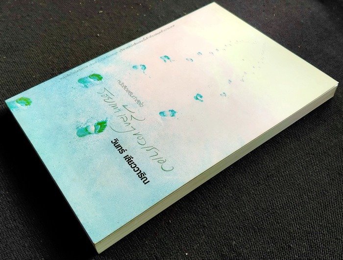 รอยเท้าเล็กๆ ของเราเอง