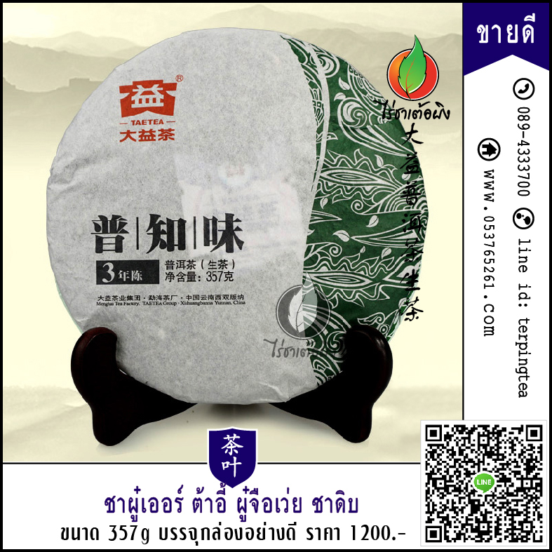 ชาผู๋เออร์ ต้าอี้ ผู๋จือเว่ย ชาดิบ 357 กรัม