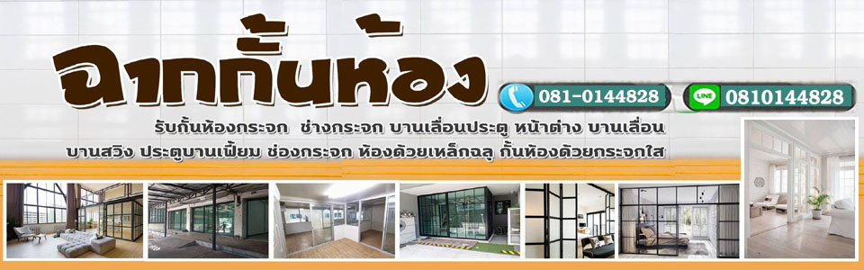 ผ้าม่านแต่งบ้าน บริษัทเราทำได้