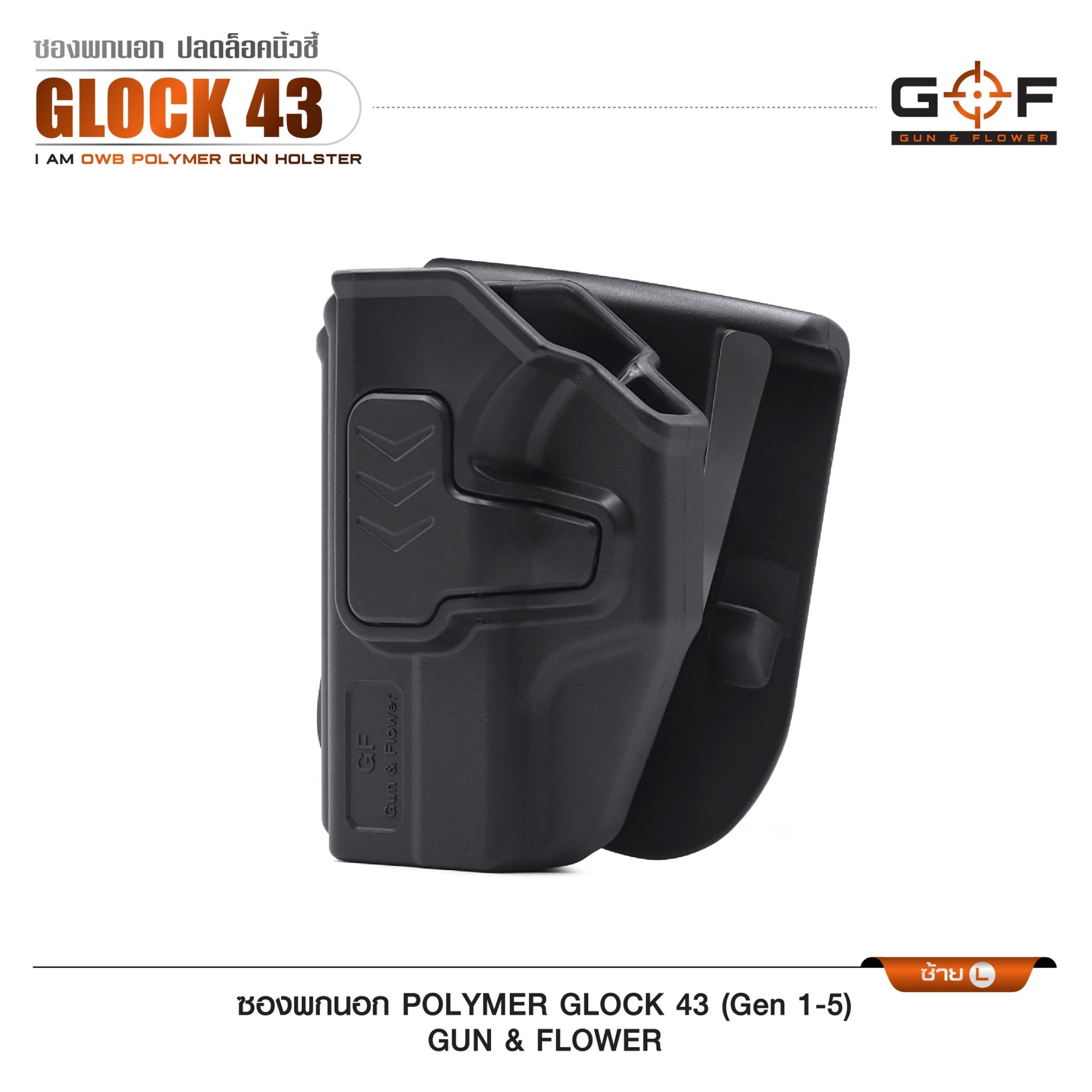 🇹🇭⫸ ซองปืนพกนอก Polymer รุ่น Glock43 (Gen 1-5) G&F