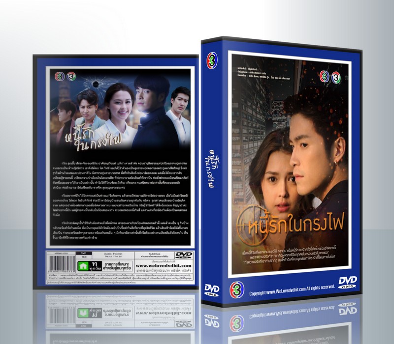 หนี้รักในกรงไฟ [อาเล็ก ธีรเดช+แพทริเซีย กู๊ด] ( 5 แผ่นจบ )