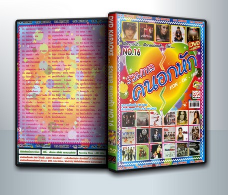 รวมพล คนอกหัก No.16 ( 1 DVD )