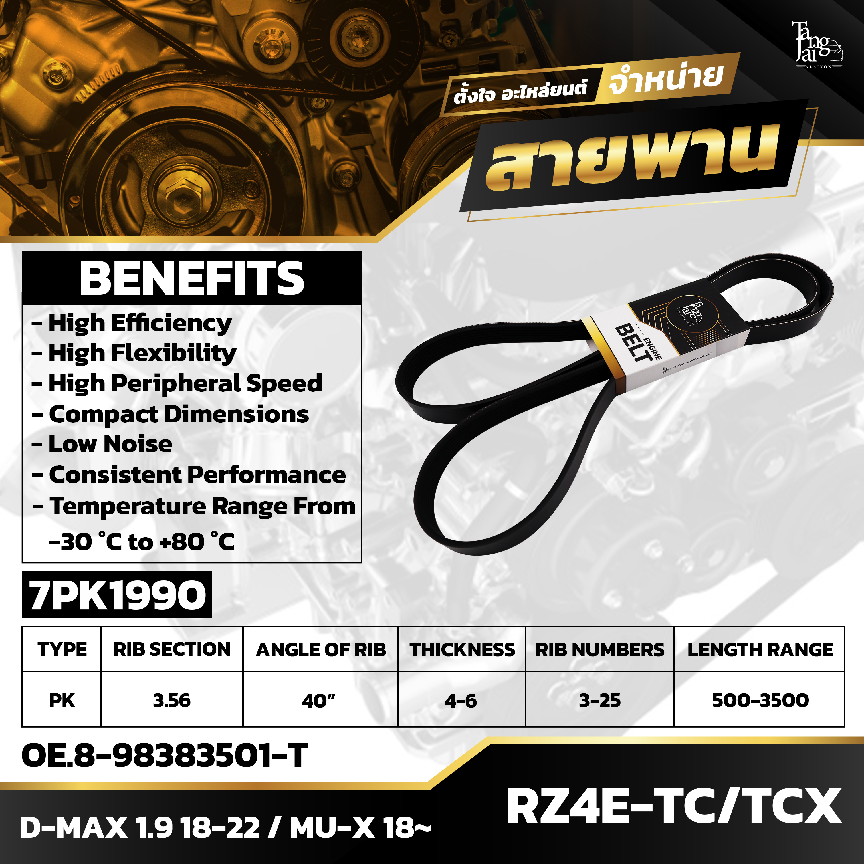 สายพานหน้าเครื่อง ISUZU D-MAX 1.9 BLUE POWER 2018-2022 / MU-X 2018~ RZ4E-TC / RZ4E-TCX 7PK1990 BY TANGJAI