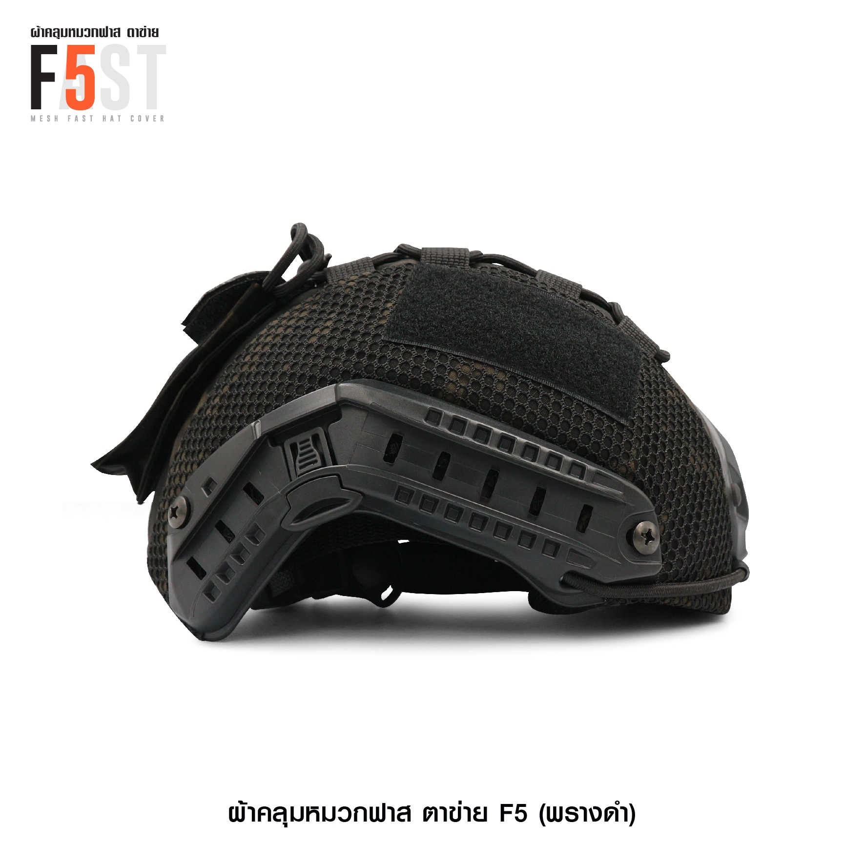 🇹🇭⫸ ผ้าคลุมหมวกฟาส-ตาข่าย : F5# สี พรางดำ