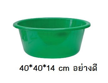 P02467 กะละมัง 40 ซม. เกรดเอ อย่างดี ราคาส่งต่อ 1 โหล:12 ใบ:เฉลี่ย 37.5 บต่อใบ