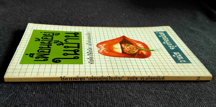 เพื่อนผู้อยู่ในบ้าน