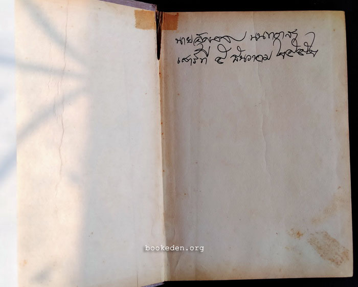 ดลใจภุมริน **พิมพ์ครั้งแรก (2 เล่มจบ)