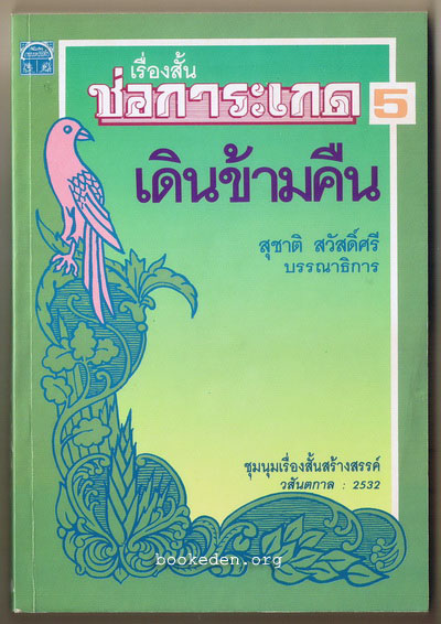ช่อการะเกด 5 : เดินข้ามคืน