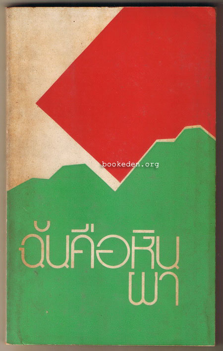 ฉันคือหินผา