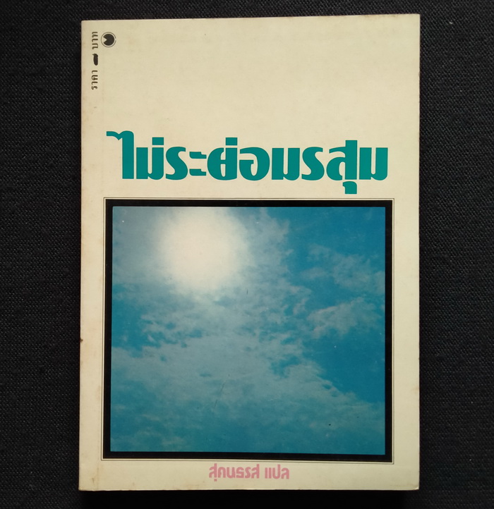 ไม่ระย่อมรสุม