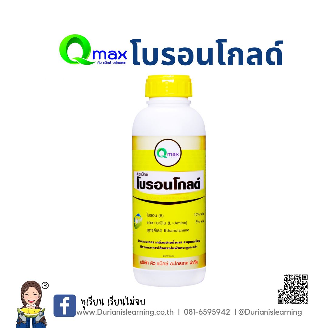 คิวแมกซ์ โบรอนโกลด์