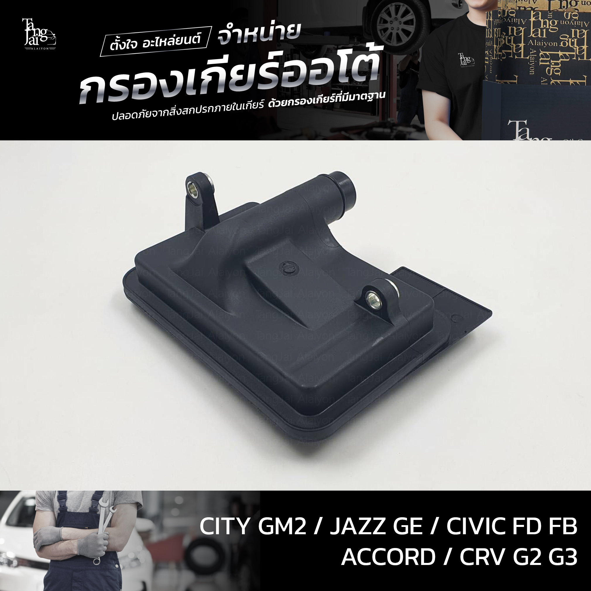 กรองเกียร์ออโต้ ใช้สำหรับ Honda รุ่น Civic FD Accord ปี 03-14 CRV G3 City GM2 Jazz GE ปี 09-13 OEM 25420-RPC-003 (กรองในเกียร์) อะไหล่ทดแทน