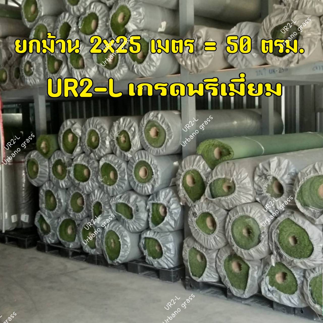 หญ้าเทียม เกรด Premium ขนยาว 2 ซม.(ขนาด 2x25 เมตร)สีเขียวแซมน้ำตาล(หญ้าเทียมเออร์บาโน่ กร๊าส URBANO GRASS) ตกแต่งบ้าน แต่งสวน