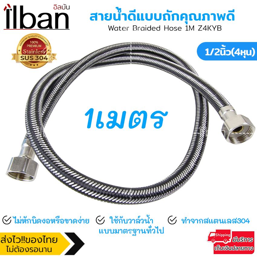ilban ท่อน้ำ สายน้ำดีถัก สายสแตนเลสถัก คุณภาพดี ไม่เป็นสนิม แข็งแรงทนทาน ใช้สำหรับท่อ อ่างล้างมือ ฝักบัว 50cm/1m รุ่น Water Braided Hose 50CM Z4KB