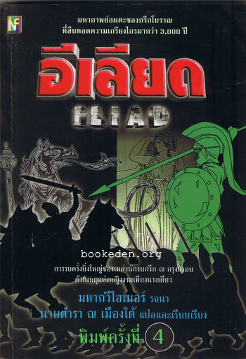 อีเลียด (Iliad)