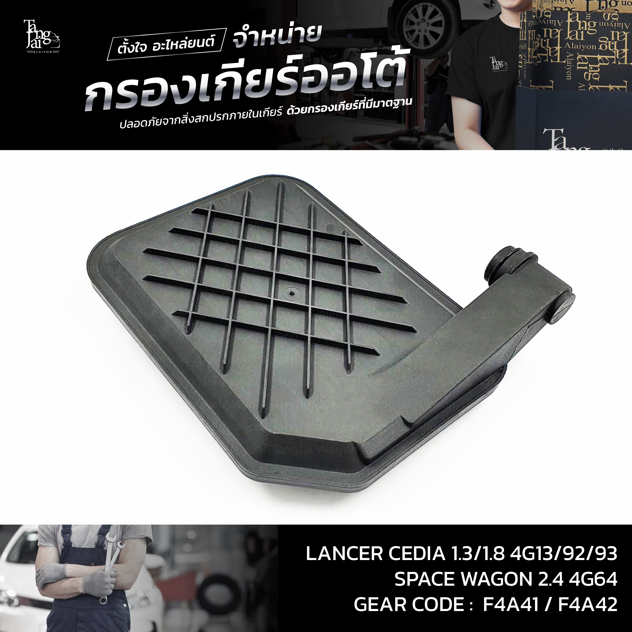 กรองเกียร์ออโต้ MITSUBISHI LANCER CEDIA 1.3/1.8 4G13 4G18 4G92 4G93 / SPACE WAGON 2.4 4G64 F4A41 F4A42 OEM : MD758691