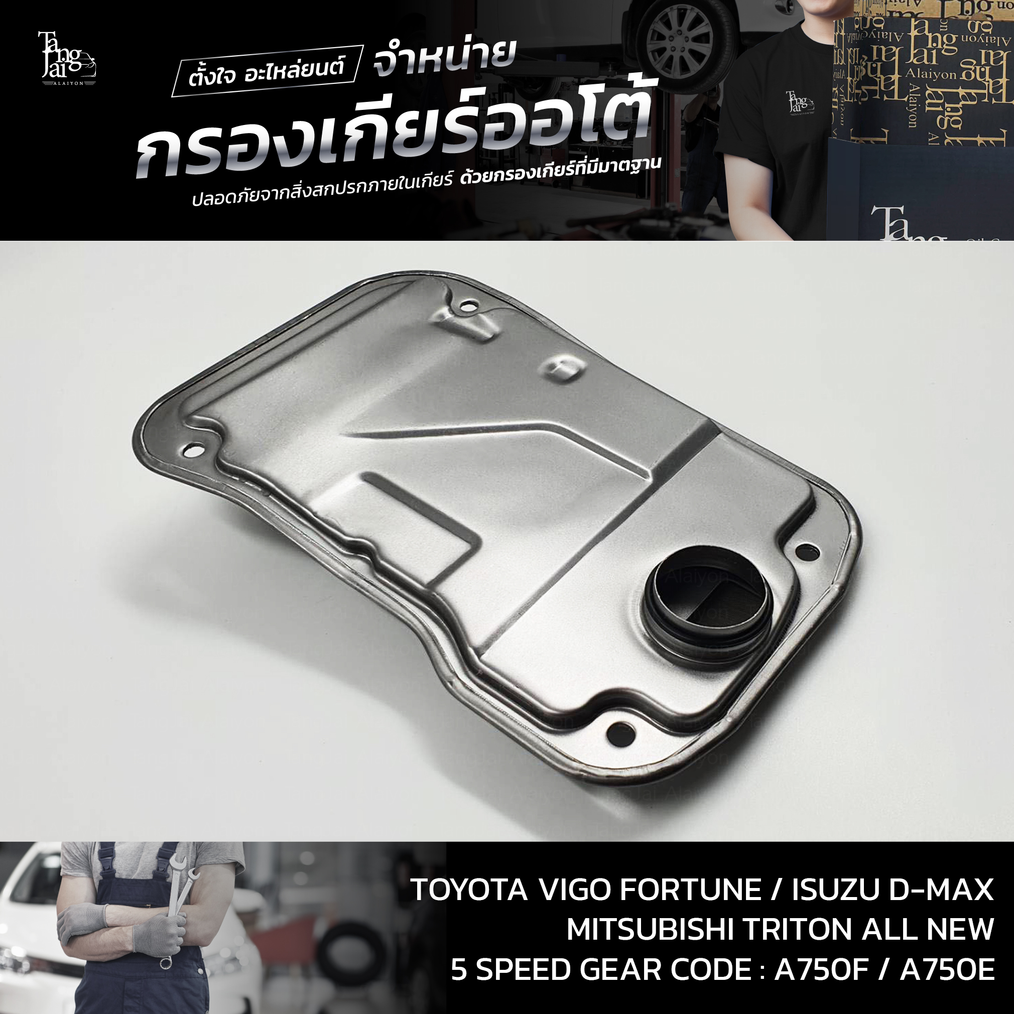 กรองเกียร์ออโต้ Toyota Vigo/Fortuner/Isuzu D-Max/Mitsubishi Triton All New (5FC) P/no 35330-60050 (รุ่น 5 เกียร์)