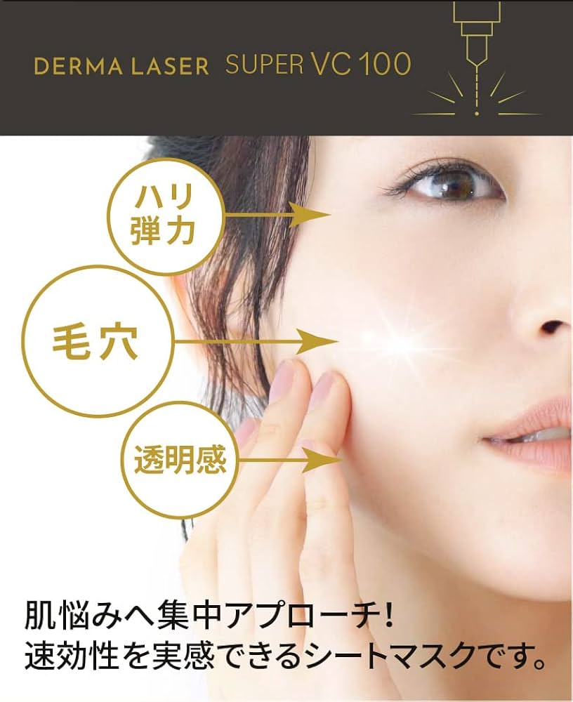 (ซองสีทอง) Quality 1St Derma Laser Super VC 100 (7 แผ่น/ 1ซอง) มาส์กสุดฮิตจากญี่ปุ่น อุดมด้วยวิตามินซี 4 ชนิด ช่วยเผยผิวกระจ่างใส กระชับ ด้วยเทคโนโลยีนาโนแคปซูลช่วยนำพาสารบำรุงซึมเข้าผิวได้ดียิ่งขึ้น และแผ่นมาส์กทำจากฝ้ายละมุน แนบชิดผิวกระชับ ช่วยผลักสารบ
