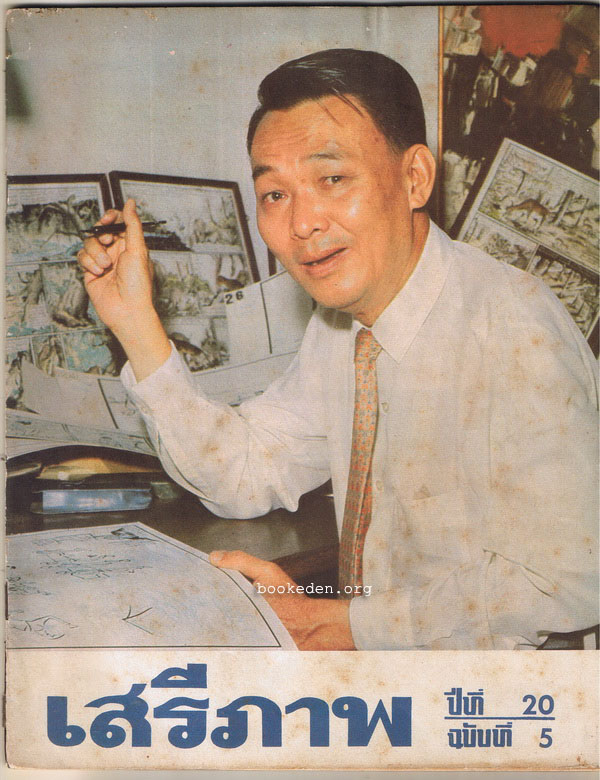 เสรีภาพ ปก ประยูร จรรยาวงษ์