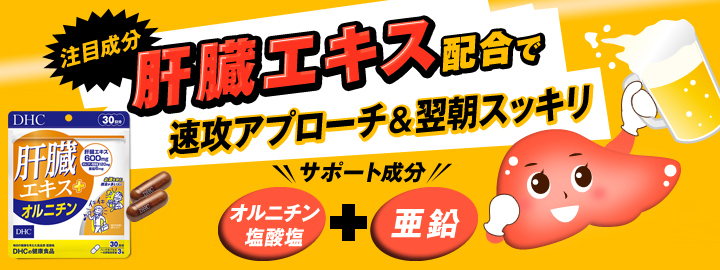 DHC Liver Extract + Ornithine 30 วัน 90 เม็ด วิตามินบำรุงตับ สำหรับสายปาร์ตี้ ดื่มแอลกอฮอล์ประจำ