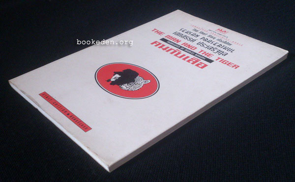 คนกับเสือ (ฉบับไทย-อังกฤษ)