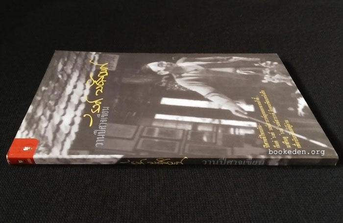 วานปีศาจเขียน