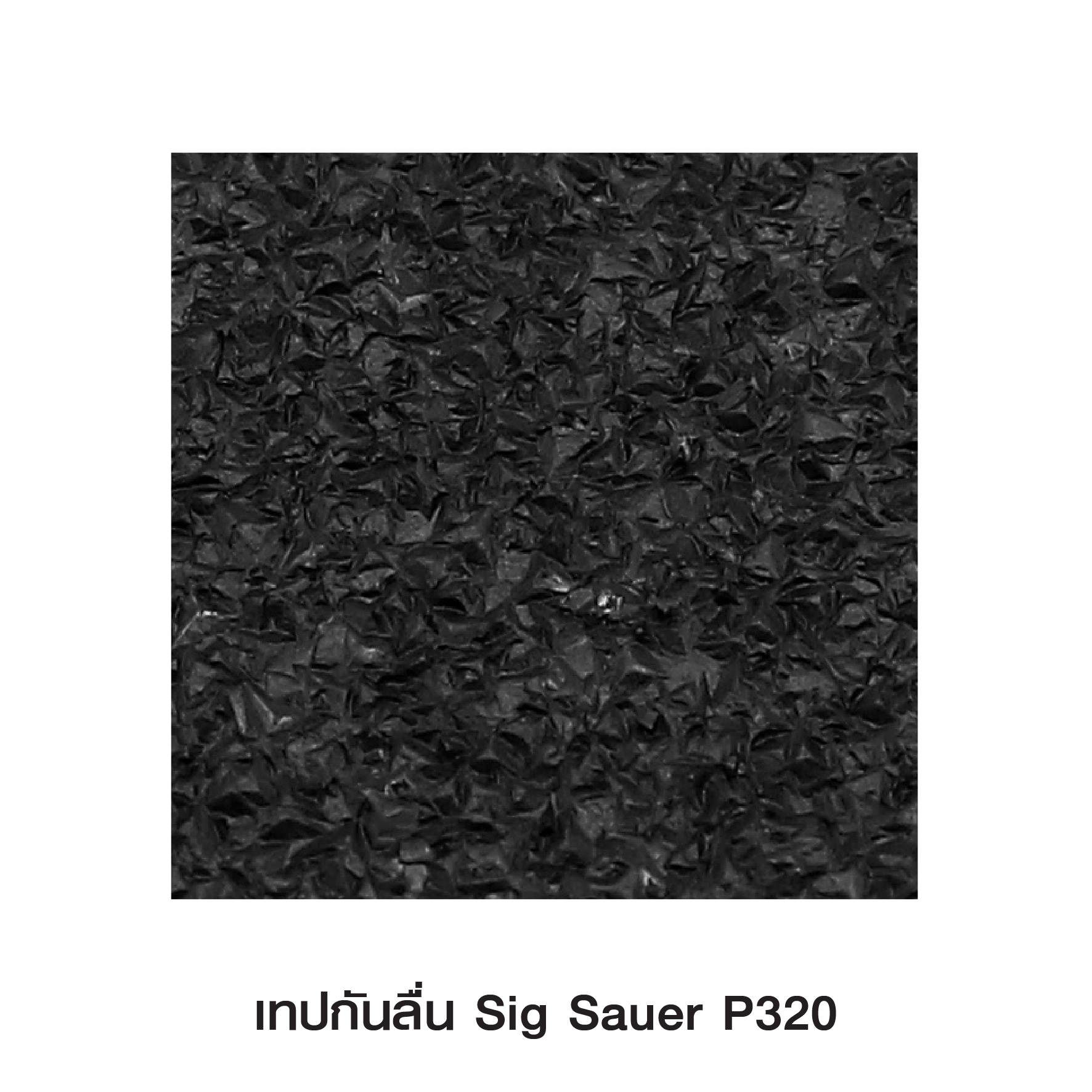 🇹🇭⫸ เทปกันลื่น Sig Sauer P320