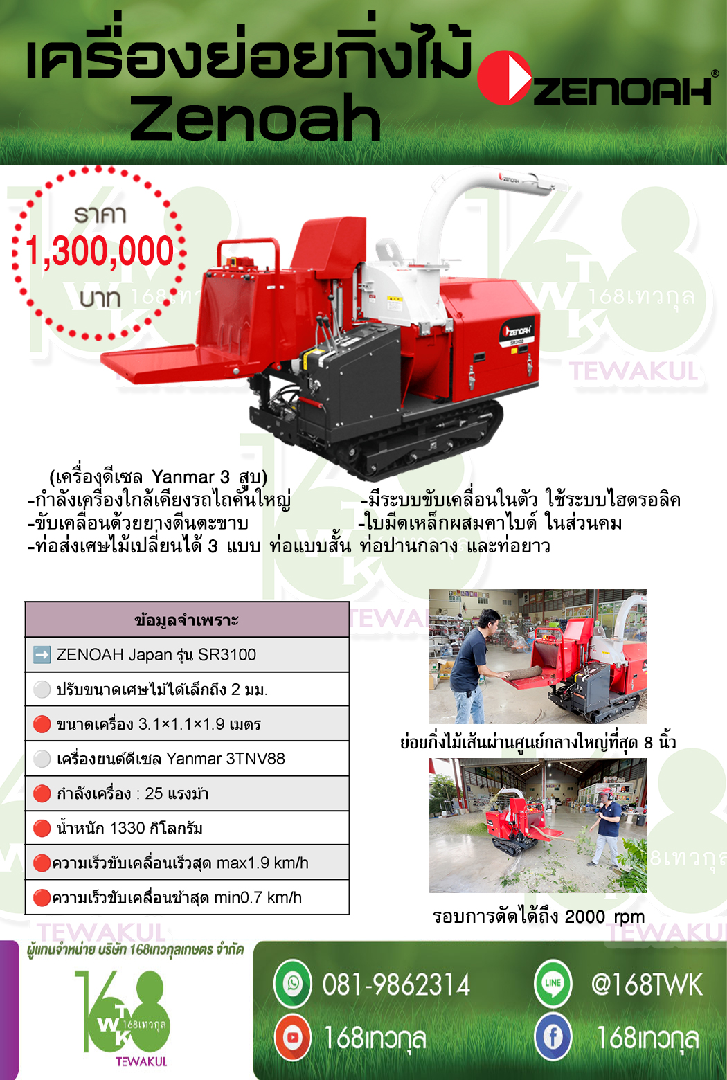 เครื่องย่อยกิ่งไม้ ZENOAH รุ่น SR3100 Made in Japan
