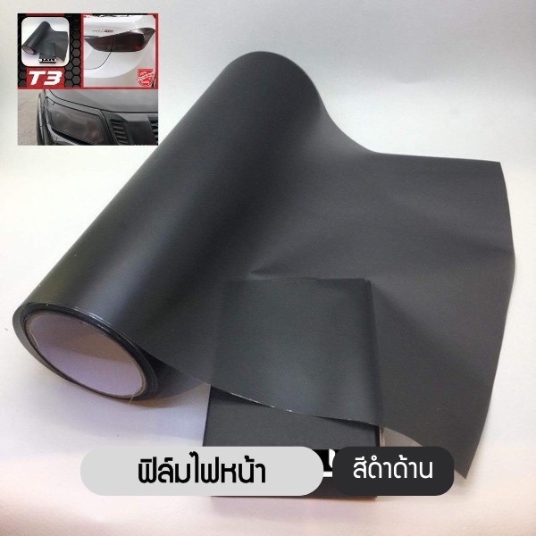 ฟิล์มไฟหน้า พรีเมี่ยม 3 ชั้น ฟิล์มไฟรถยนต์ ฟิล์มไฟหน้ารถมอเตอร์ไซด์ ฟิล์มกันรอย ขนาด 30x100 cm