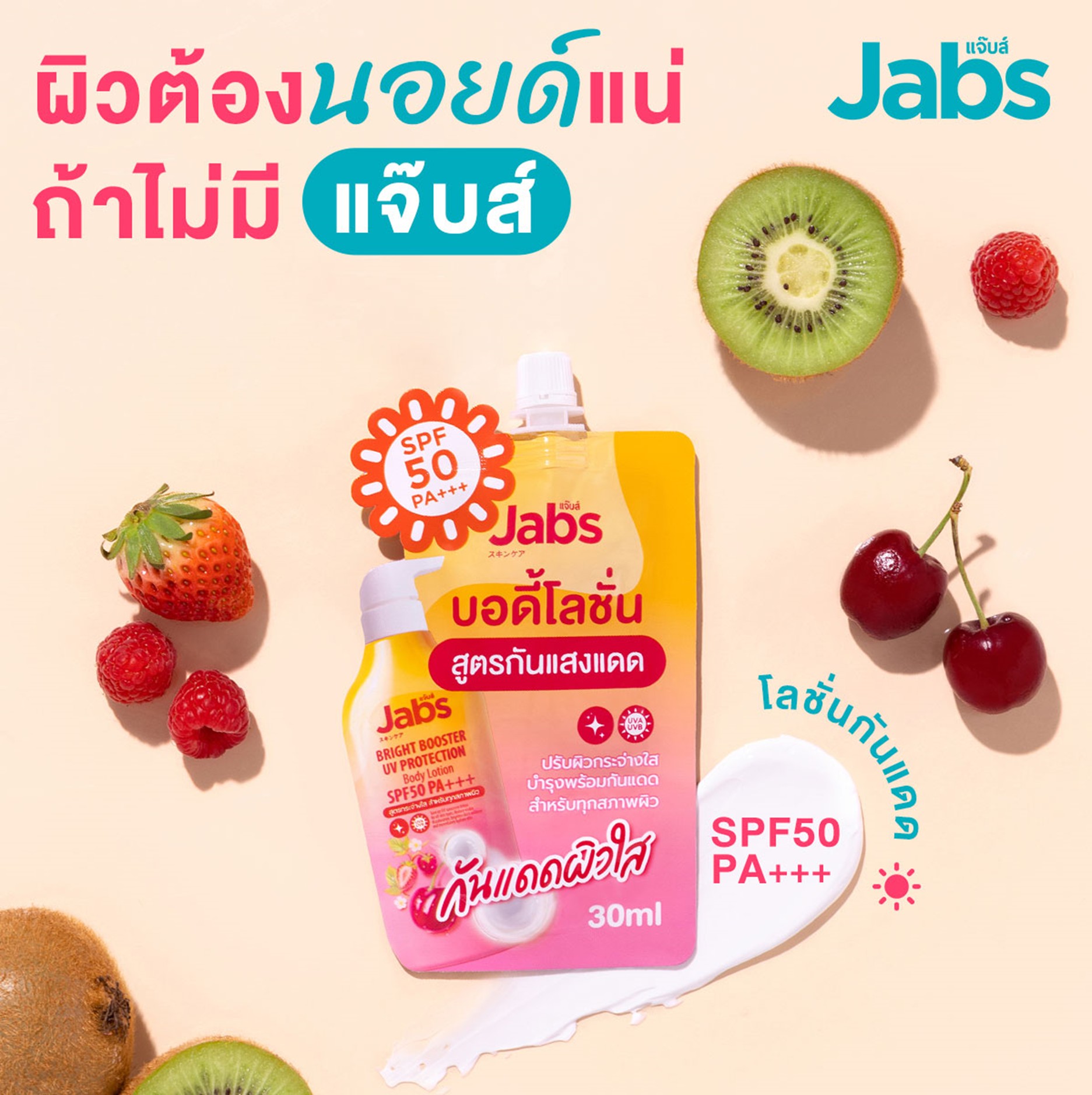 (1 กล่อง 4 ซอง) Jabs Bright Booster UV Protection Body Lotion SPF50 PA+++ 30mL x 4 ซอง แจ๊บส์ โลชั่นกันแดดบำรุงผิวกาย