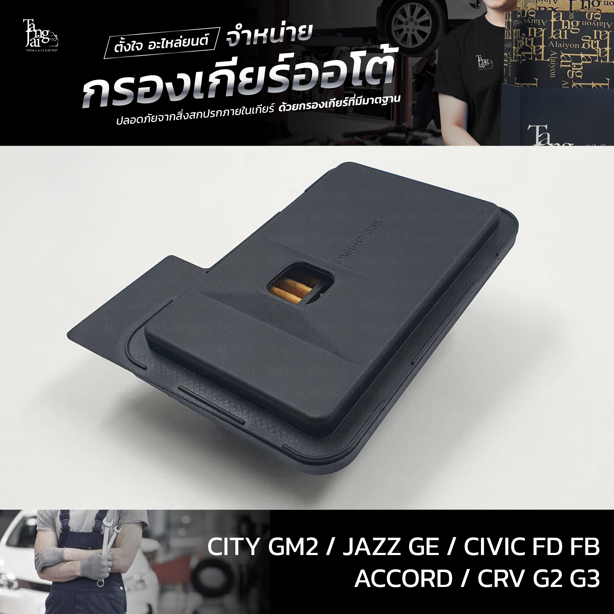 กรองเกียร์ออโต้ ใช้สำหรับ Honda รุ่น Civic FD Accord ปี 03-14 CRV G3 City GM2 Jazz GE ปี 09-13 OEM 25420-RPC-003 (กรองในเกียร์) อะไหล่ทดแทน