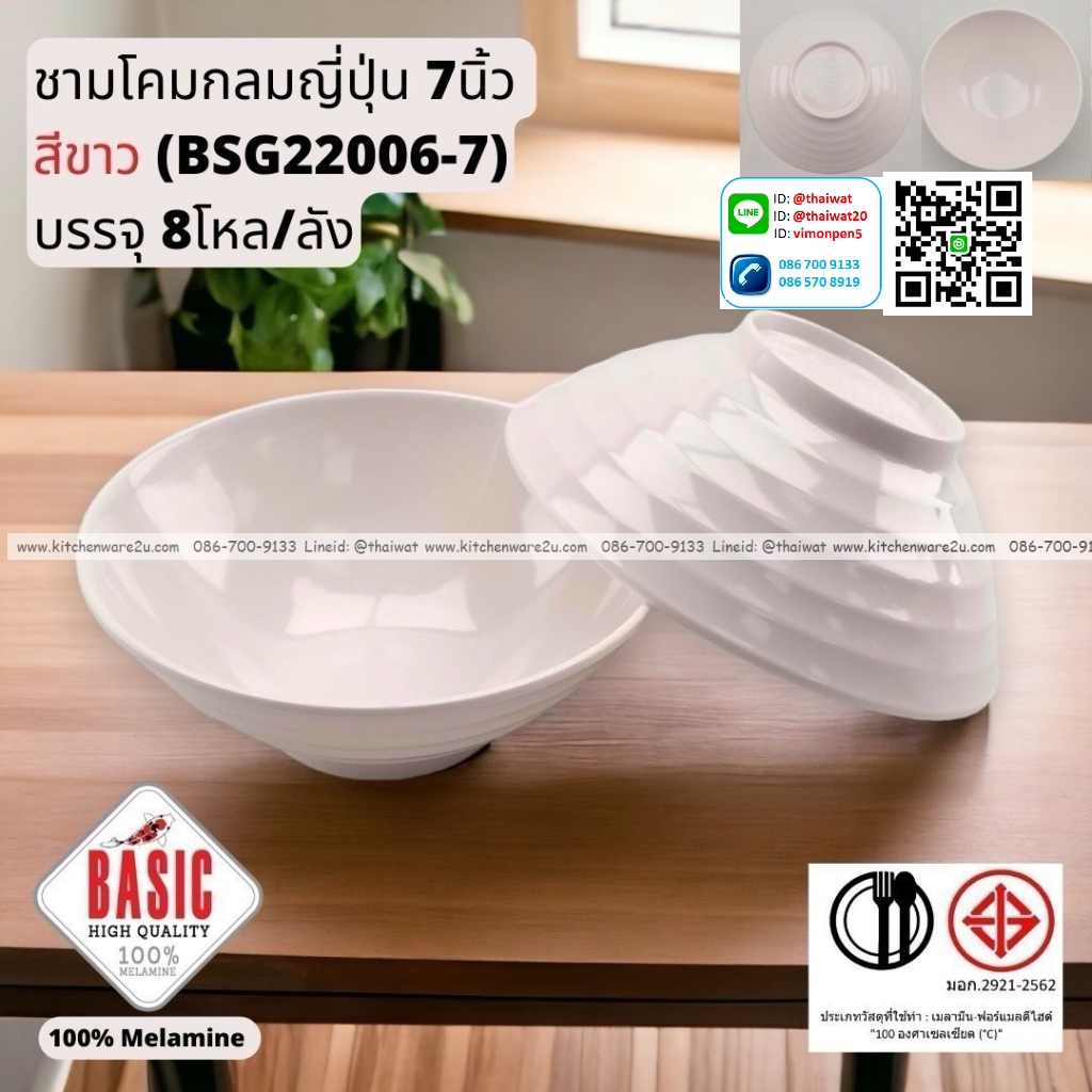 P13240 ชามโคมกลมญี่ปุ่น 7 นิ้ว เมลามีน รุ่นประยัด No.BSG22006-7 ขายส่งยกลัง (ราคาขายส่งต่อ 8 โหล : 96 ใบ:เฉลี่ย 27.5 บต่อใบ)