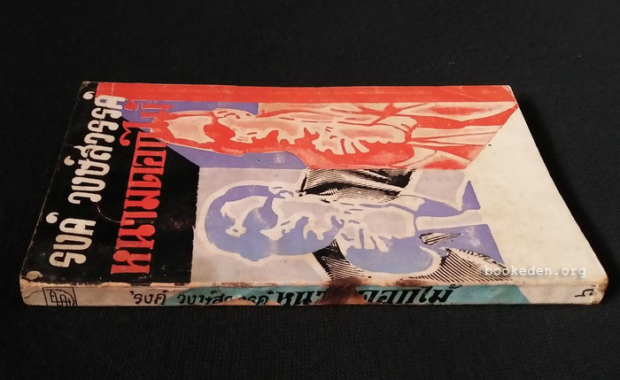 หนามดอกไม้