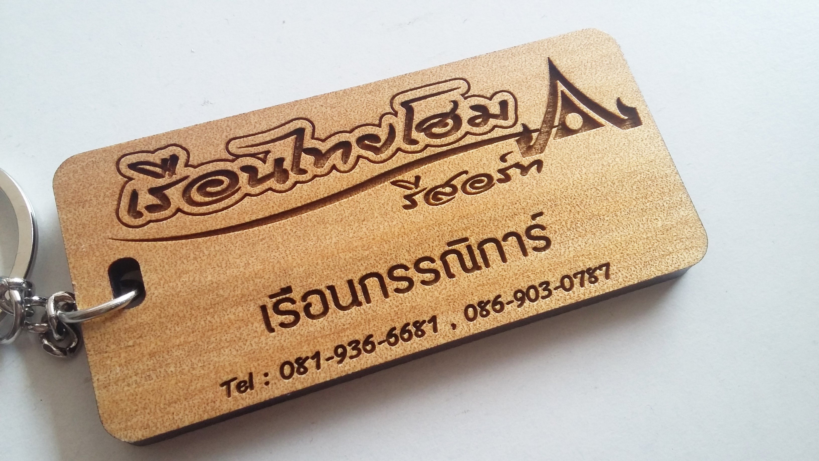 พวงกุญแจไม้ พวงกุญแจห้องพัก พวงกุญแจรีสอร์ท - เรือนไทยโฮมรีสอร์ท