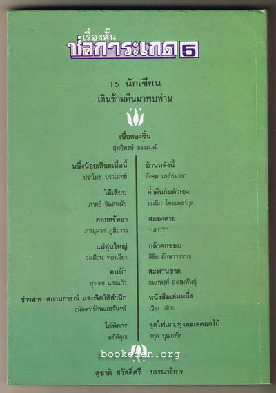 ช่อการะเกด 5 : เดินข้ามคืน