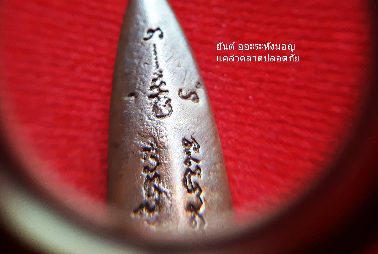 พระขรรค์ จักราวุธกำราบมาร มหาสะท้อนจักรพรรดิ เนื้อมหาชนวน (ผสมเหล็กไหลสุริยันราชา ผสมใส่ชนวนตะกรุดมหาสะท้อน) (ขนาด4นิ้ว) ปี2560 #รับประกันแท้ - หลวงพ่อเล็ก วัดท่าขนุน ร่วมปลุกเสก