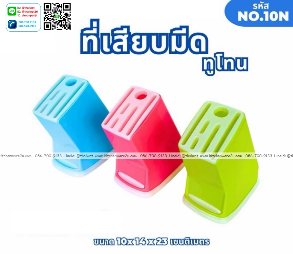P10494 ที่เสียบมีด ดีไซน์ใหม่ No.10N (ราคาขายส่งต่อ 1 โหล:12 อัน:210 บต่อโหล)