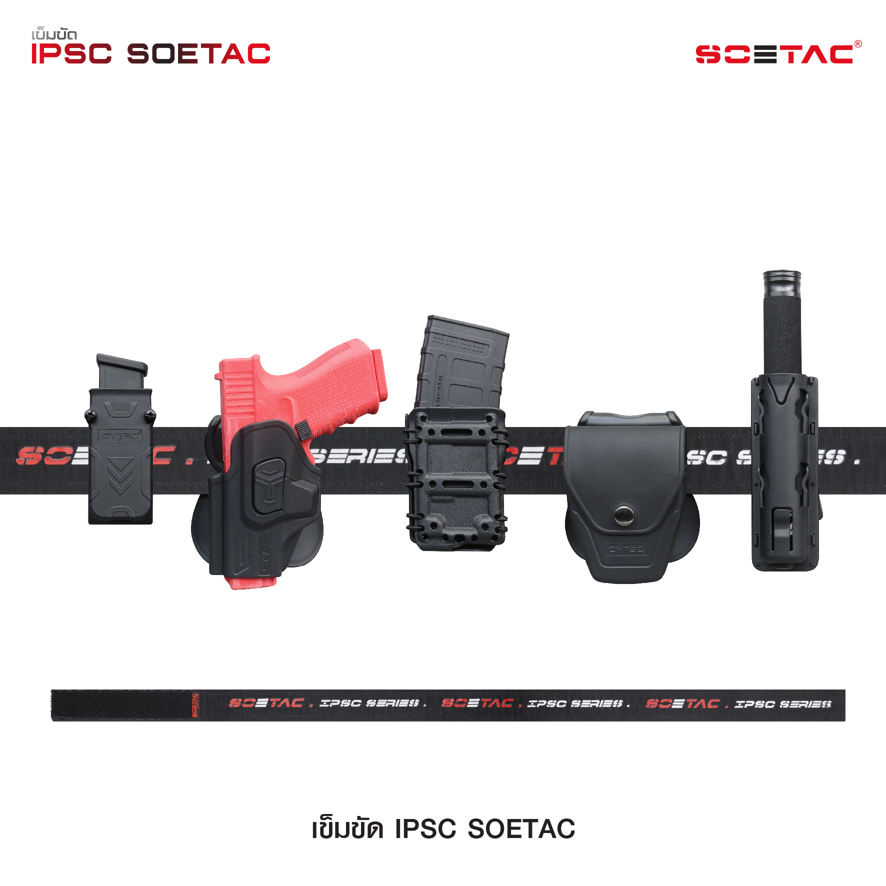 🇹🇭⫸ เข็มขัด IPSC SOETAC