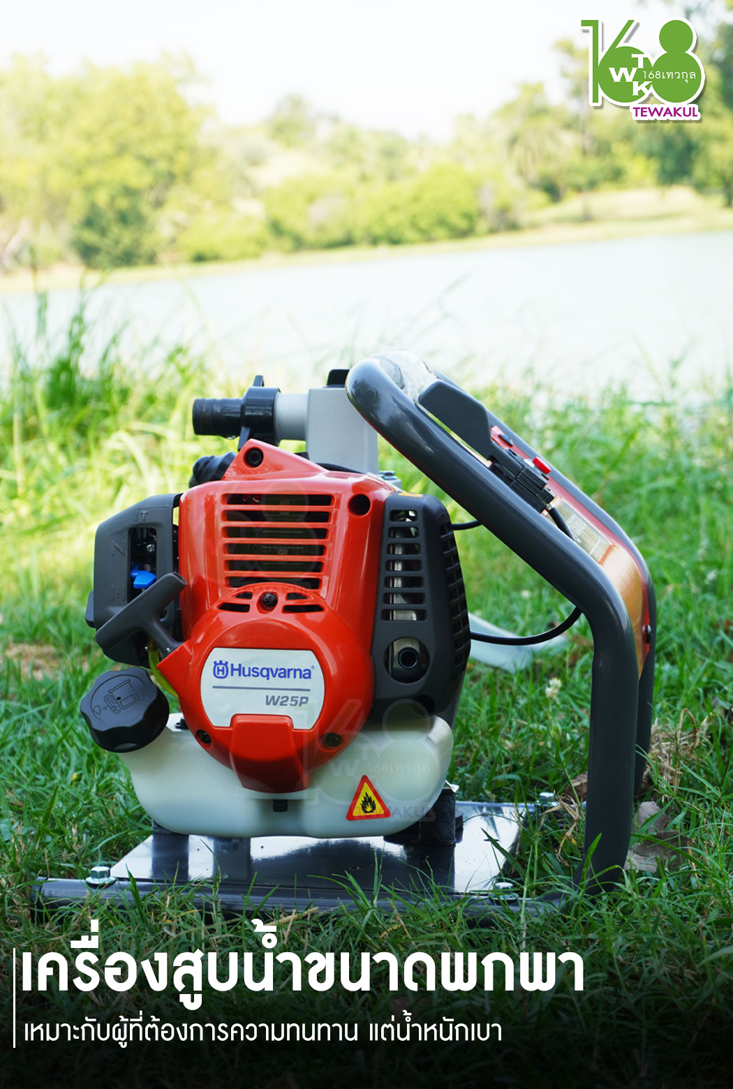 เครื่องสูบน้ำขนาดเล็ก ฮุสวาน่า รุ่น W25P