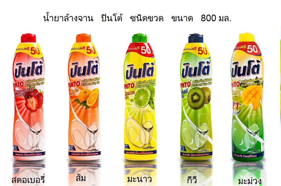 P10529 น้ำยาล้างจานปินโต้ ยอดนิยม แบบขวด 800 มิล กลิ่นมะนาว ราคาส่งต่อ 1 กล่อง:12 ขวด:200 บาท
