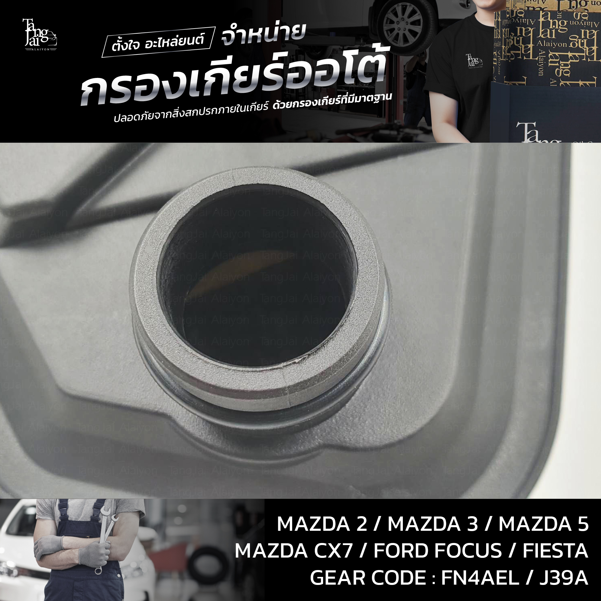 กรองเกียร์ออโต้ Mazda 2-6 CX-7 / Ford Focus 2.0,Fiesta OEM : FNC1-21-500A (รุ่นคอยาว)